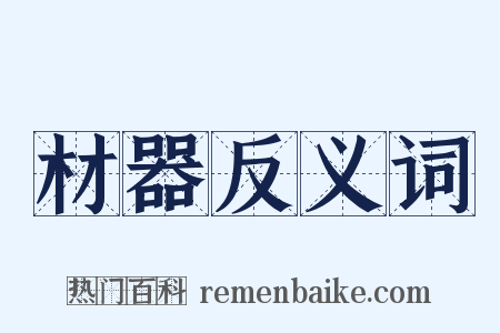 材器反义词是什么意思的图片